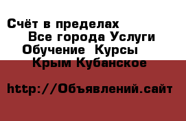 «Счёт в пределах 100» online - Все города Услуги » Обучение. Курсы   . Крым,Кубанское